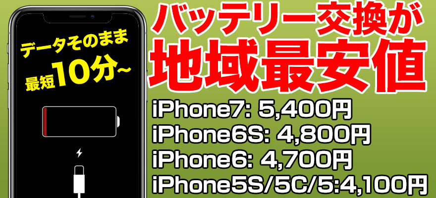 各種iPhoneのバッテリー交換は霧島市から徒歩5分のスマホBuyerJapanへお任せください。最近バッテリーの減りが早いかな?と感じたら、店頭で無料のバッテリー診断を受けて下さい。