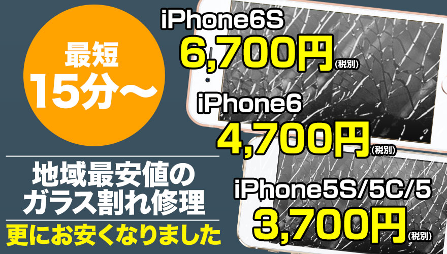 iPhone6S / iPhone6 / iPhone5S / iPhone5C/ iPhone5のガラス割れ修理なら地域最安値のスマホBuyerJapanへお任せください!