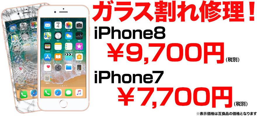 iPhone7 / iPhone8の画面割れ修理なら地域最安値のスマホBuyerJapanへお任せください!